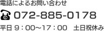 電話によるお問い合わせ