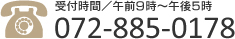 受付時間／午前9時～午後6時 TEL:072-885-0178