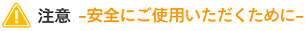 注意　安全にご使用いただくために