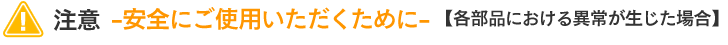 注意　安全にご使用いただくために